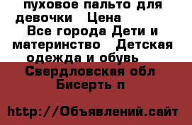 пуховое пальто для девочки › Цена ­ 1 500 - Все города Дети и материнство » Детская одежда и обувь   . Свердловская обл.,Бисерть п.